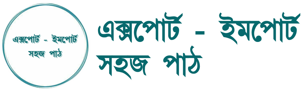 এক্সপোর্ট ইমপোর্ট সহজ পাঠ